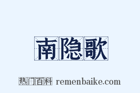 南隐歌是什么意思的图片